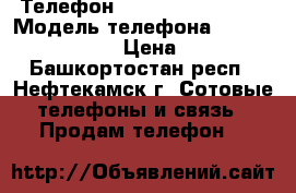 Телефон “Nokia lumia 520“ › Модель телефона ­ nokia lumia 520 › Цена ­ 3 500 - Башкортостан респ., Нефтекамск г. Сотовые телефоны и связь » Продам телефон   
